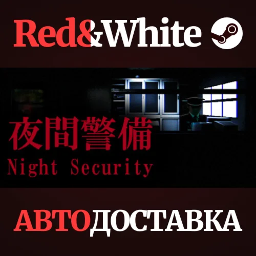 Night Security | 夜間警備 * STEAM РОССИЯАВТОДОСТАВКА