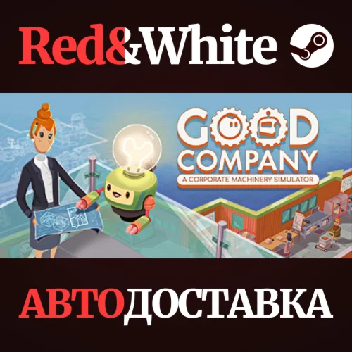 Good Company * STEAM РОССИЯАВТОДОСТАВКА