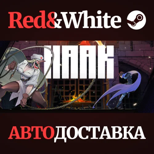 HAAK * STEAM РОССИЯАВТОДОСТАВКА