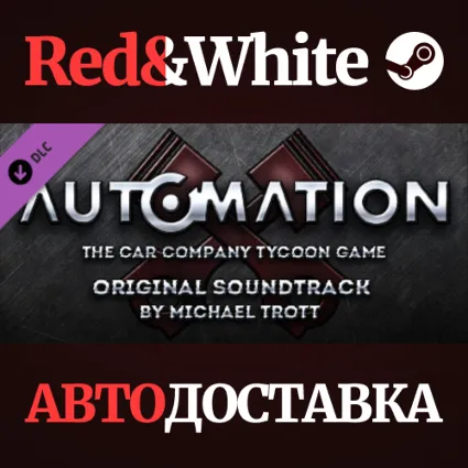 Automation - OST DLC * STEAM РОССИЯ 🔥 АВТОДОСТАВКА