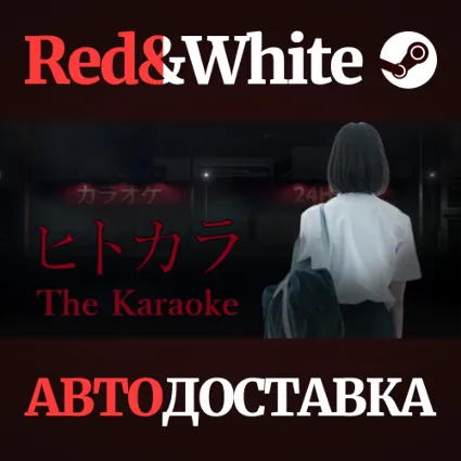 The Karaoke | ヒトカラ * STEAM РОССИЯ 🔥 АВТОДОСТАВКА
