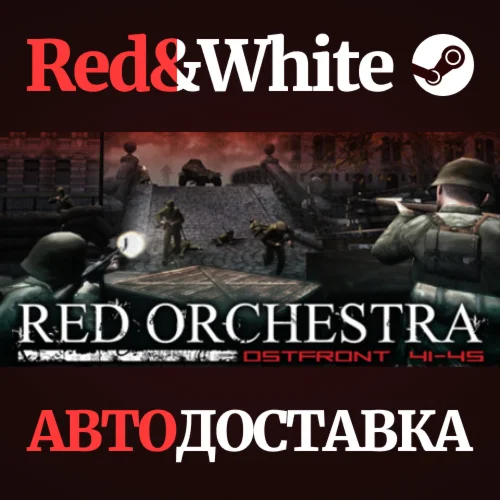 Red Orchestra: Ostfront 41-45 * STEAMАВТОДОСТАВКА
