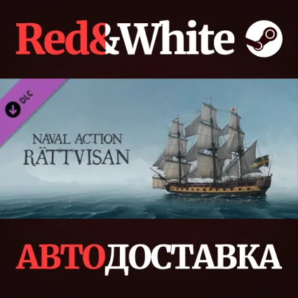Naval Action - Rättvisan DLC * STEAM 🔥 АВТОДОСТАВКА