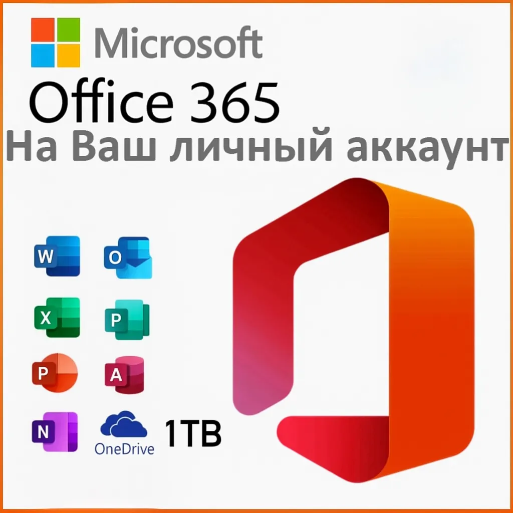 Microsoft Office 365 (22-55 мес) На Ваш Аккаунт