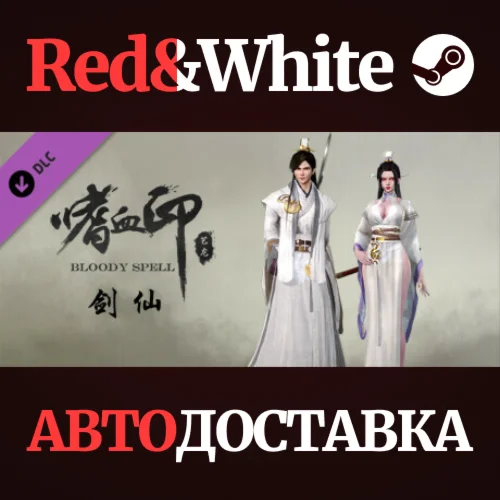 BloodySpell dlc20015 剑仙 DLC * STEAMАВТОДОСТАВКА