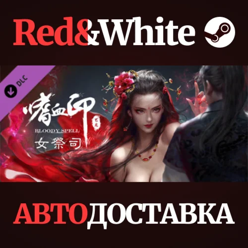 BloodySpell dlc10002 女祭司 DLC * STEAMАВТОДОСТАВКА
