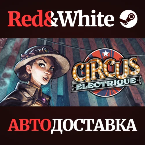 Circus Electrique * STEAM РОССИЯАВТОДОСТАВКА