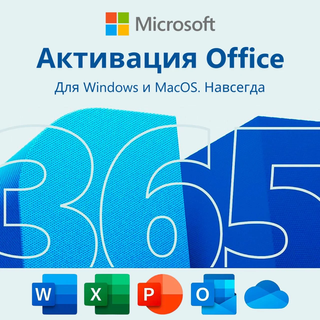 Office 365 для Windows. Подписка навсегда. Аккаунт