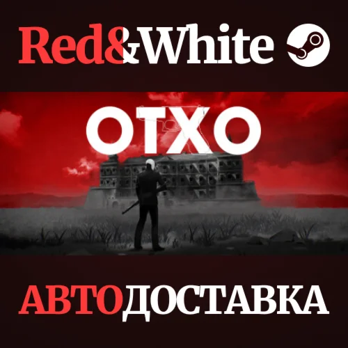 OTXO * STEAM РОССИЯАВТОДОСТАВКА