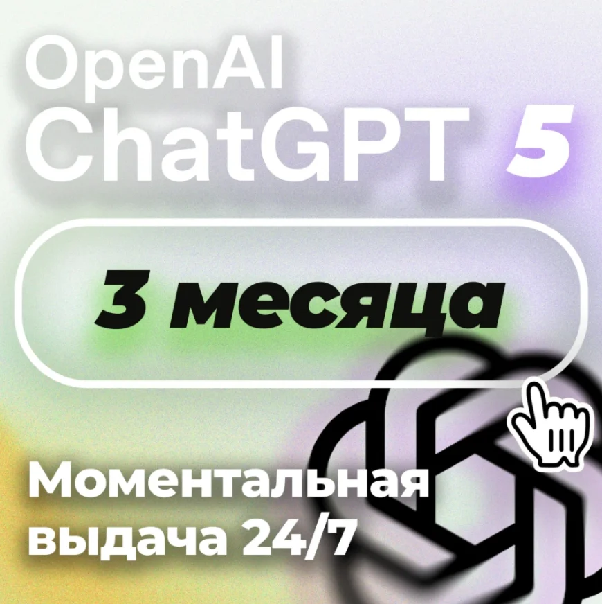 ChatGPT 5 Plus 3 месяц — личный аккаунт(только для вас)