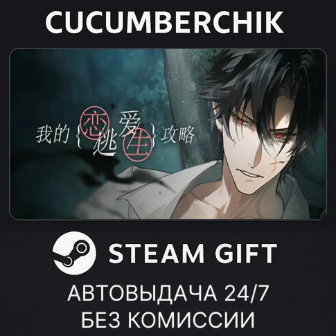 我的恋爱逃生攻略 Love to LiveSTEAM GIFT AUTORU+МИР