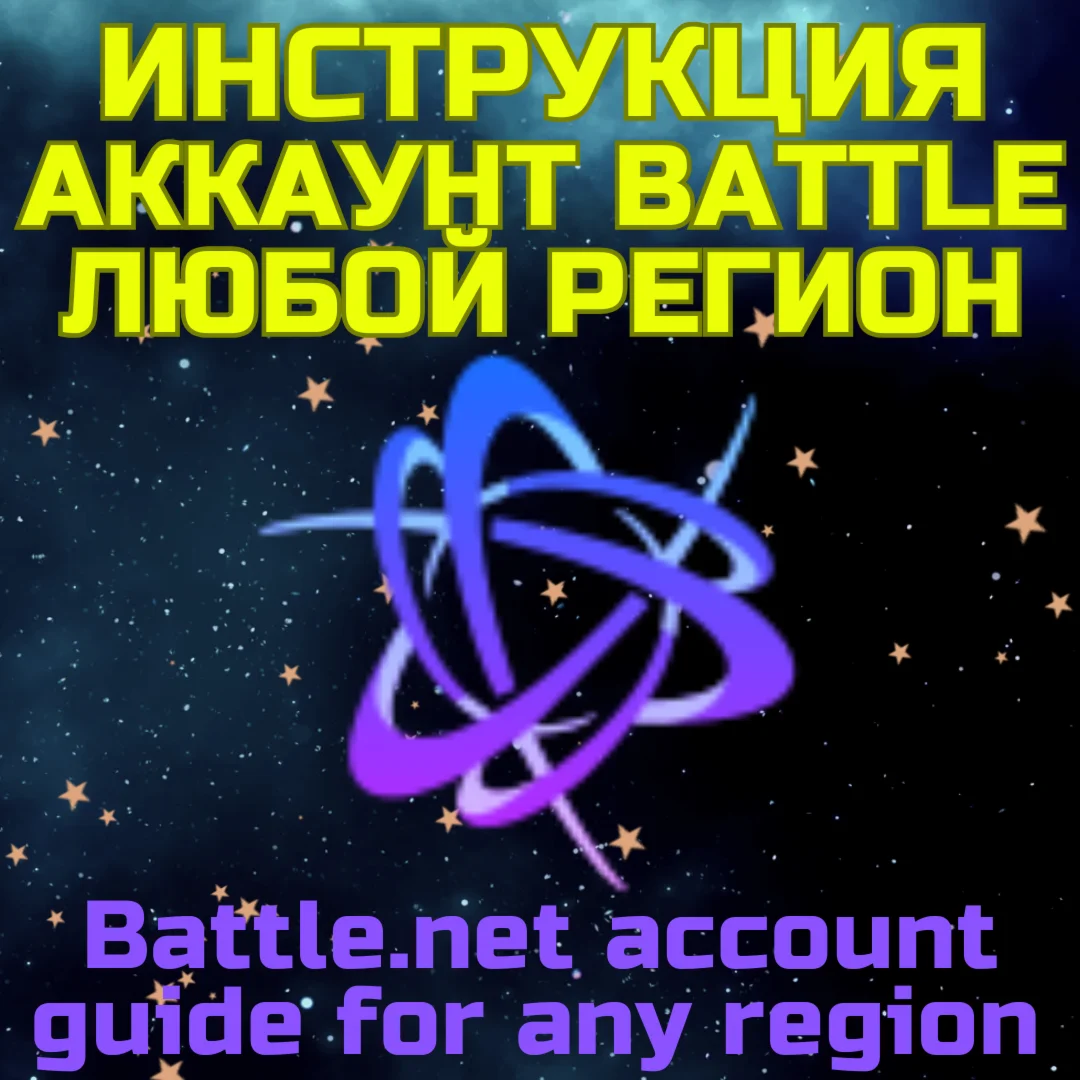 Battle net аккаунт ЛЮБОЙ РЕГИОН Инструкция по созданию
