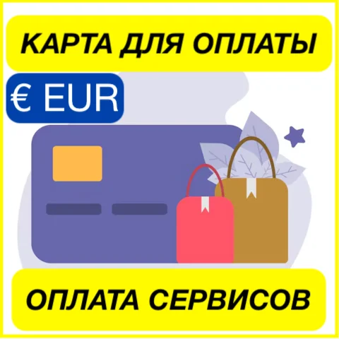  EURO ЦИФРОВАЯ КАРТА ОПЛАТА СЕРВИСОВ  ПРОЙДЕТ ВЕЗДЕ