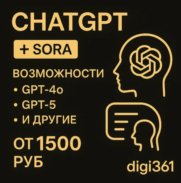 ChatGPT 5 PLUS SORA НА ВАШ АККАУНТ| 1 МЕСЯЦ