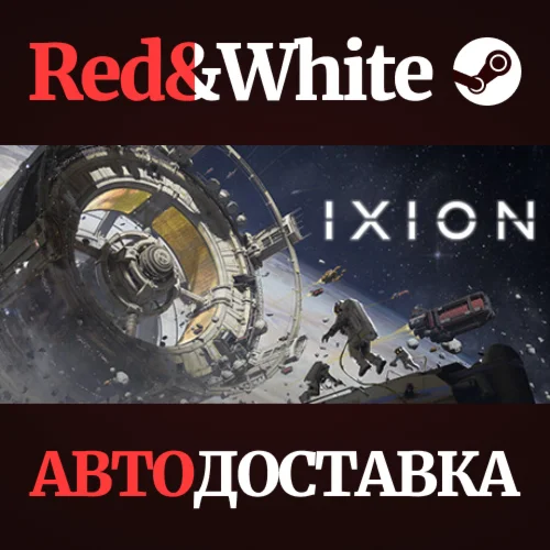 IXION * STEAM РОССИЯАВТОДОСТАВКА