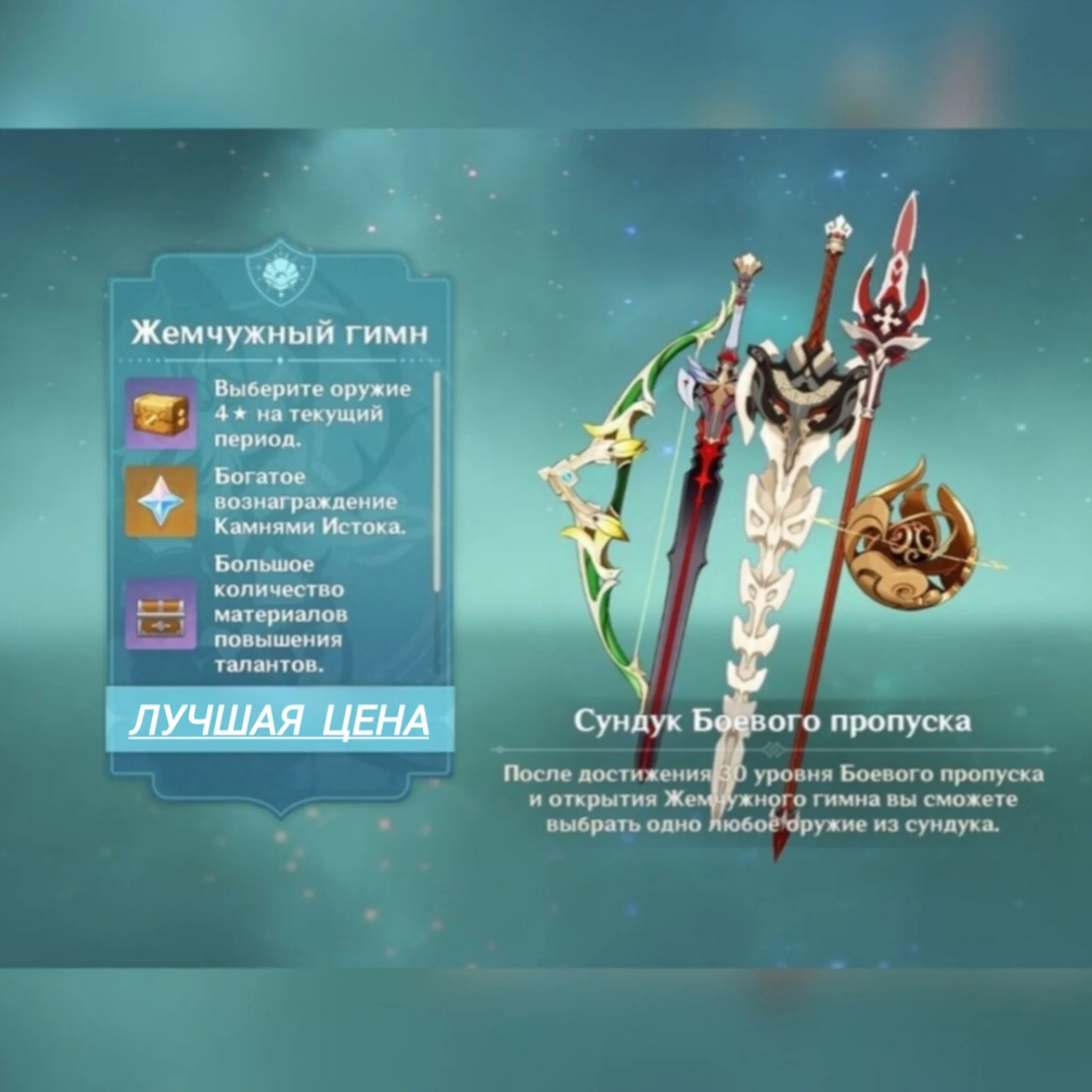 Genshin impact | Боевой пропуск/ Жемчужный Гимн