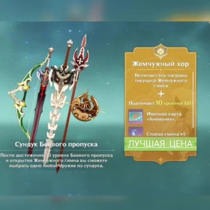 Genshin impact | Улучшенный БП/ Жемчужный хор