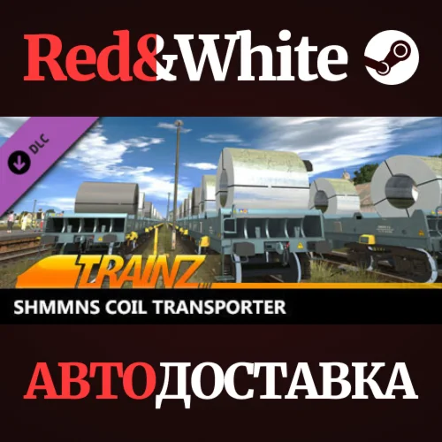 Trainz 2022 DLC - Shmmns Coil Transporter * STEAM RU