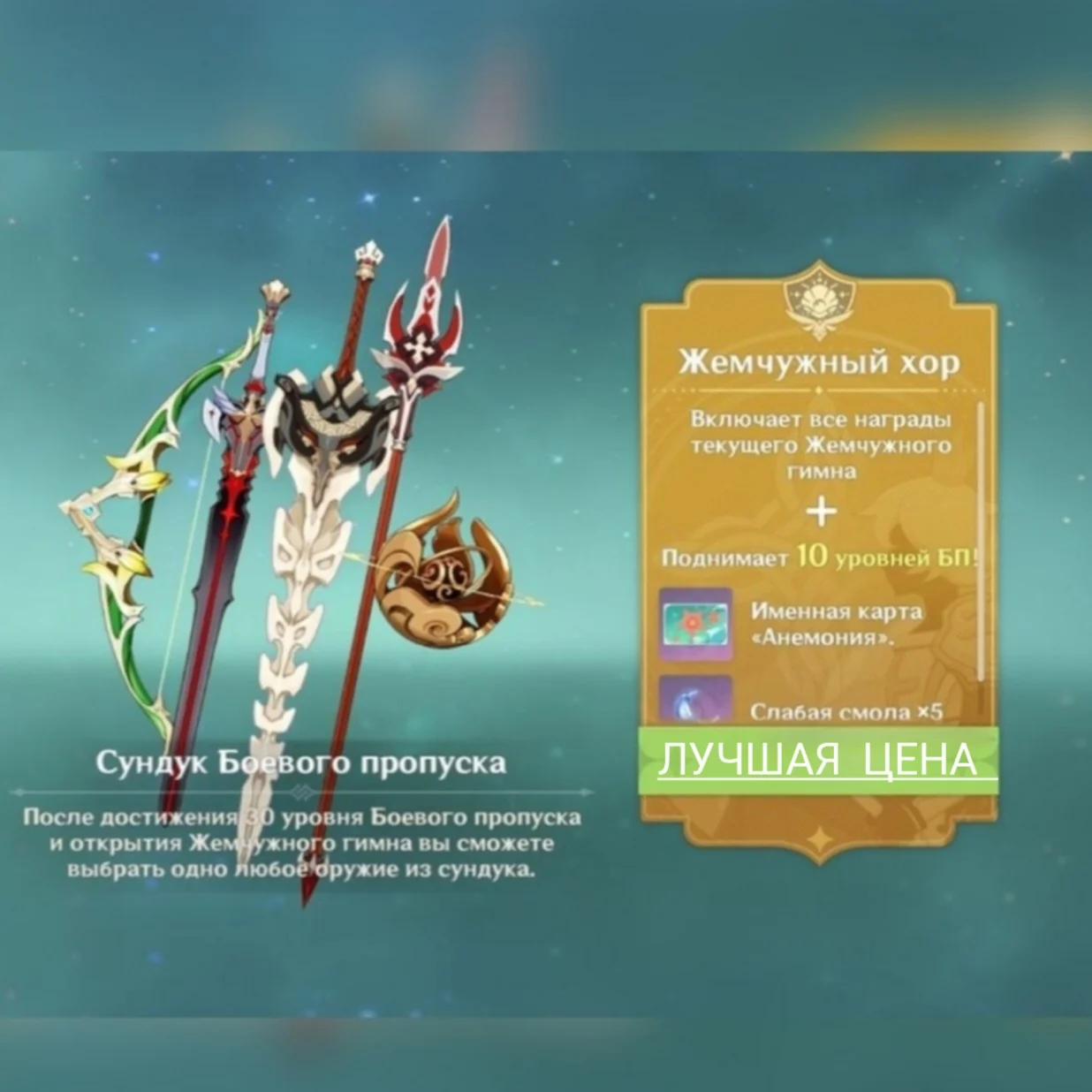 Genshin impact |   Улучшенный БП/ Жемчужный Хор