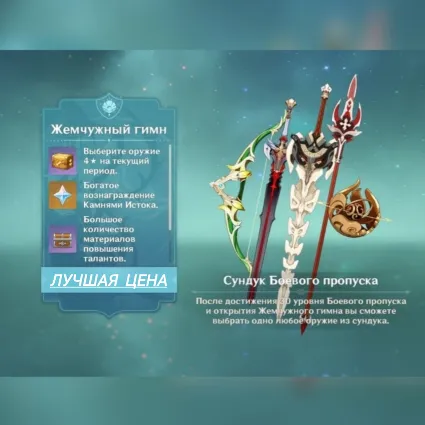 Genshin impact | Боевой пропуск/ Жемчужный Гимн