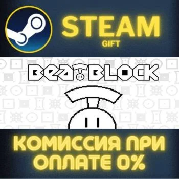 Beatblock СТИМ ПК ГИФТ АВТОДОСТАВКА ПОДАРОКА STEAM