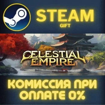Celestial Empire СТИМ ПК ГИФТ АВТОДОСТАВКА ПОДАРОКА