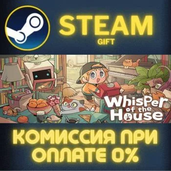 Whisper of the House СТИМ ПК ГИФТ АВТОДОСТАВКА ПОДАРОКА