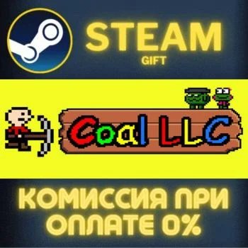 Coal LLC СТИМ ПК ГИФТ АВТОДОСТАВКА ПОДАРОКА STEAM