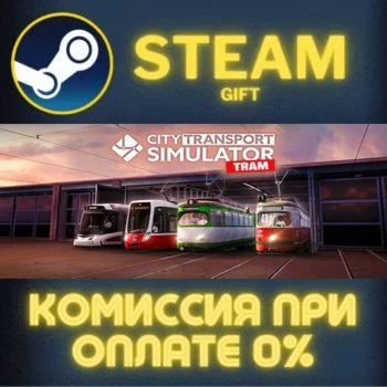 City Transport Simulator Tram Standard Edition СТИМ ПК
