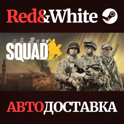 Squad * STEAM РОССИЯ 🔥 АВТОДОСТАВКА