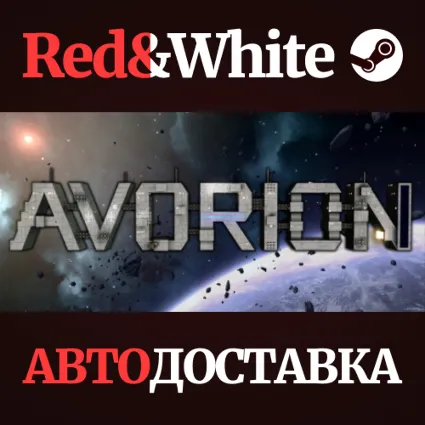Avorion * STEAM РОССИЯ 🔥 АВТОДОСТАВКА
