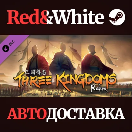 Three Kingdoms Redux DLC * STEAM РОССИЯ 🔥 АВТОДОСТАВКА