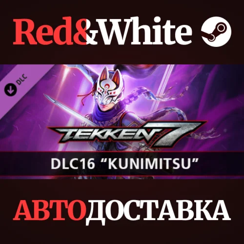 TEKKEN 7 - DLC16: Kunimitsu * STEAMАВТОДОСТАВКА