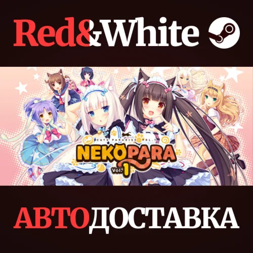 NEKOPARA Vol. 1 * STEAM РОССИЯАВТОДОСТАВКА