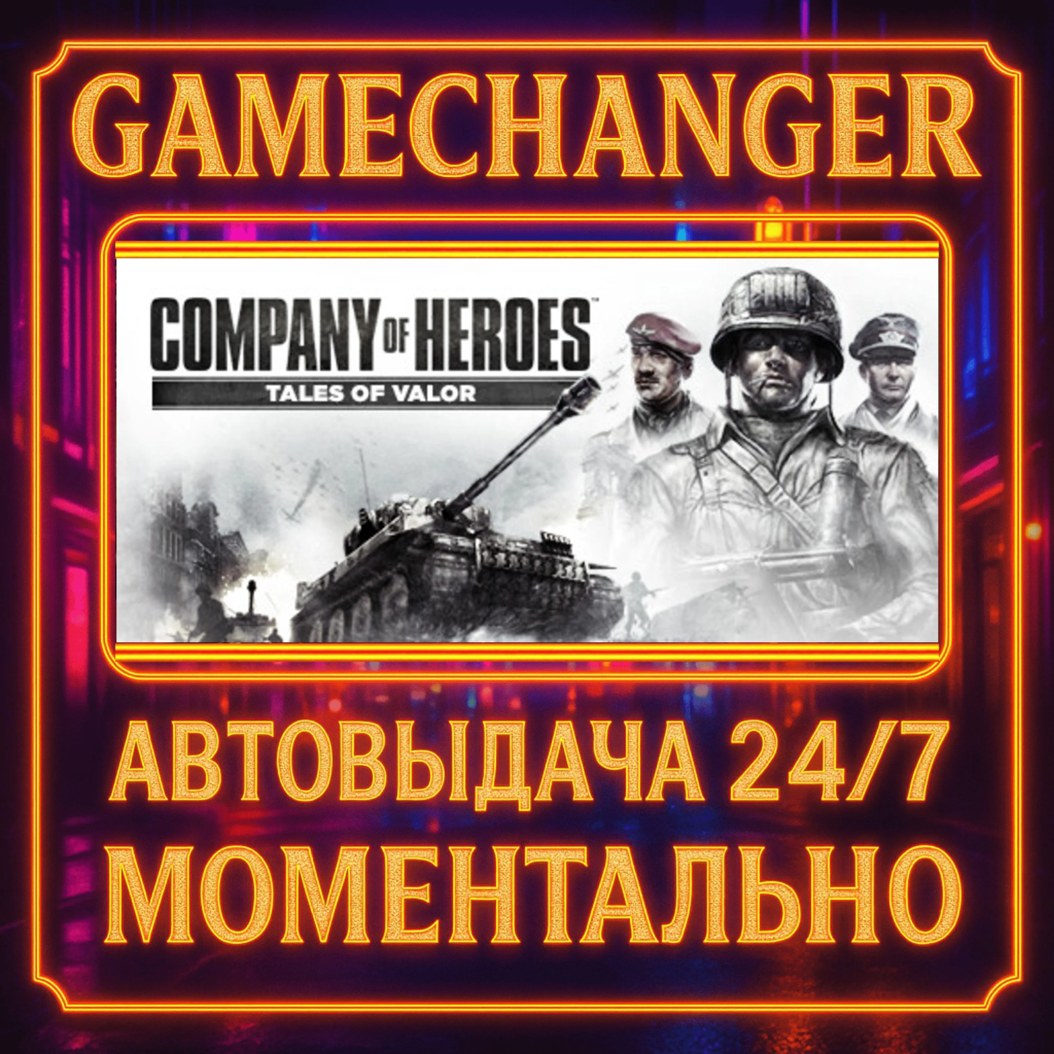 Company of Heroes: Tales of Valor️AUTO STEAM GIFT 24/7