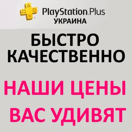 PS+ Украина Essential/Extra/Deluxe 1/3/12 месяцев