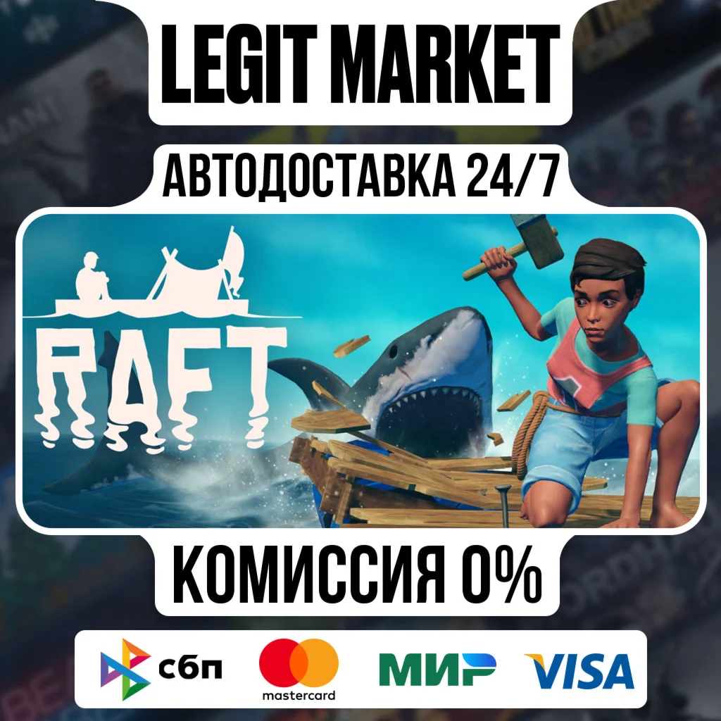 Raft / Steam АВТО / РУ + МИР