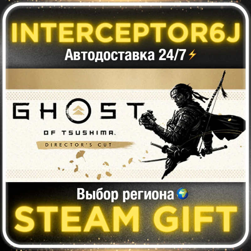 ⭐Призрак Цусимы Режиссёрская версия • Все регионыАВТО