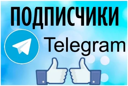 🔥 Телеграм Подписчики / Сервис ⭐