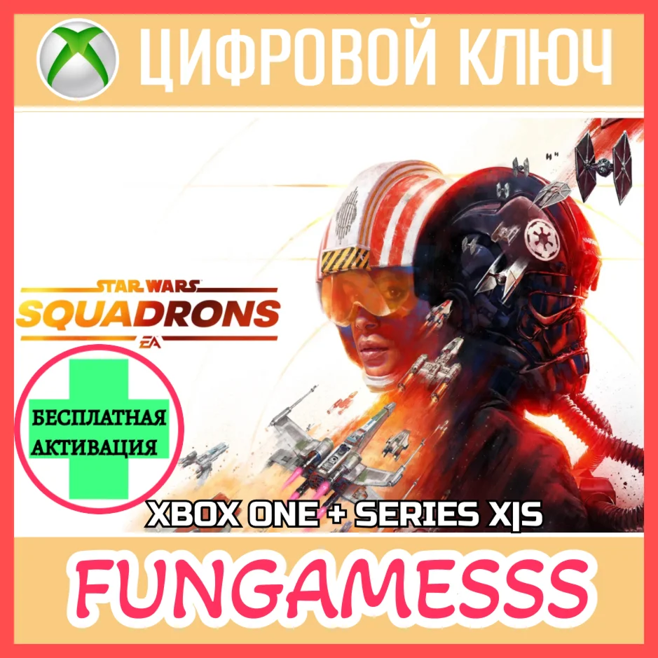 STAR WARS: SQUADRONS XBOX КЛЮЧ + АКТИВАЦИЯ