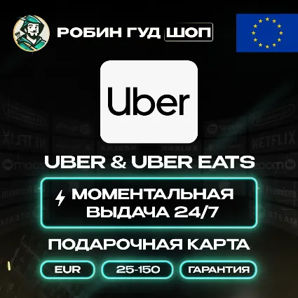 ⭐ UBER  UBER EATS ⭐ ПОДАРОЧНЫЕ КАРТЫ 25-150 EUR ⭐ ЕВРОПА