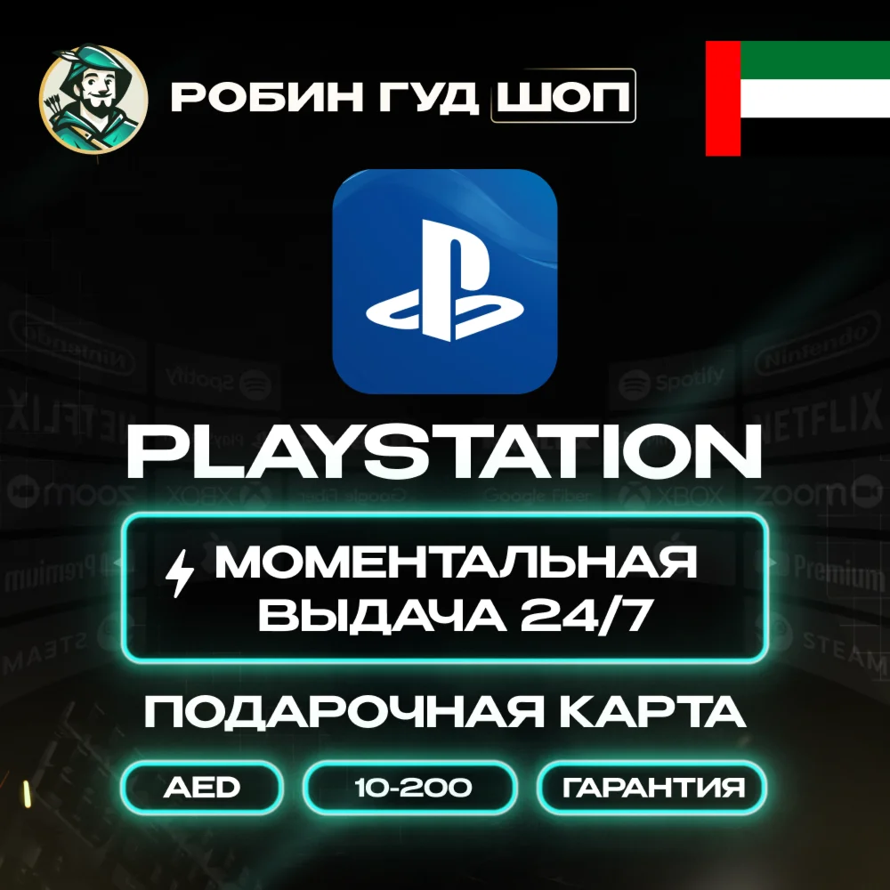 PLAYSTATION NETWORK  PSN $10-200 AE ОАЭ | КОД