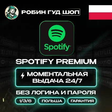 SPOTIFY PREMIUM 1/3/6 МЕС ПОДПИСКА ПОЛЬША АВТО КОД 24/7