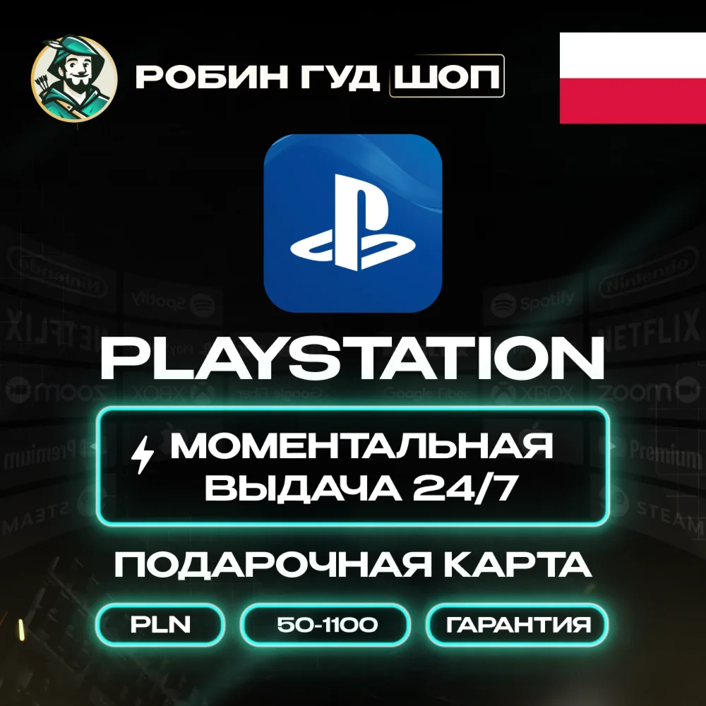 PLAYSTATION NETWORK 50-1100 ZL ПОЛЬША КОД 24/7 ВЫБОР