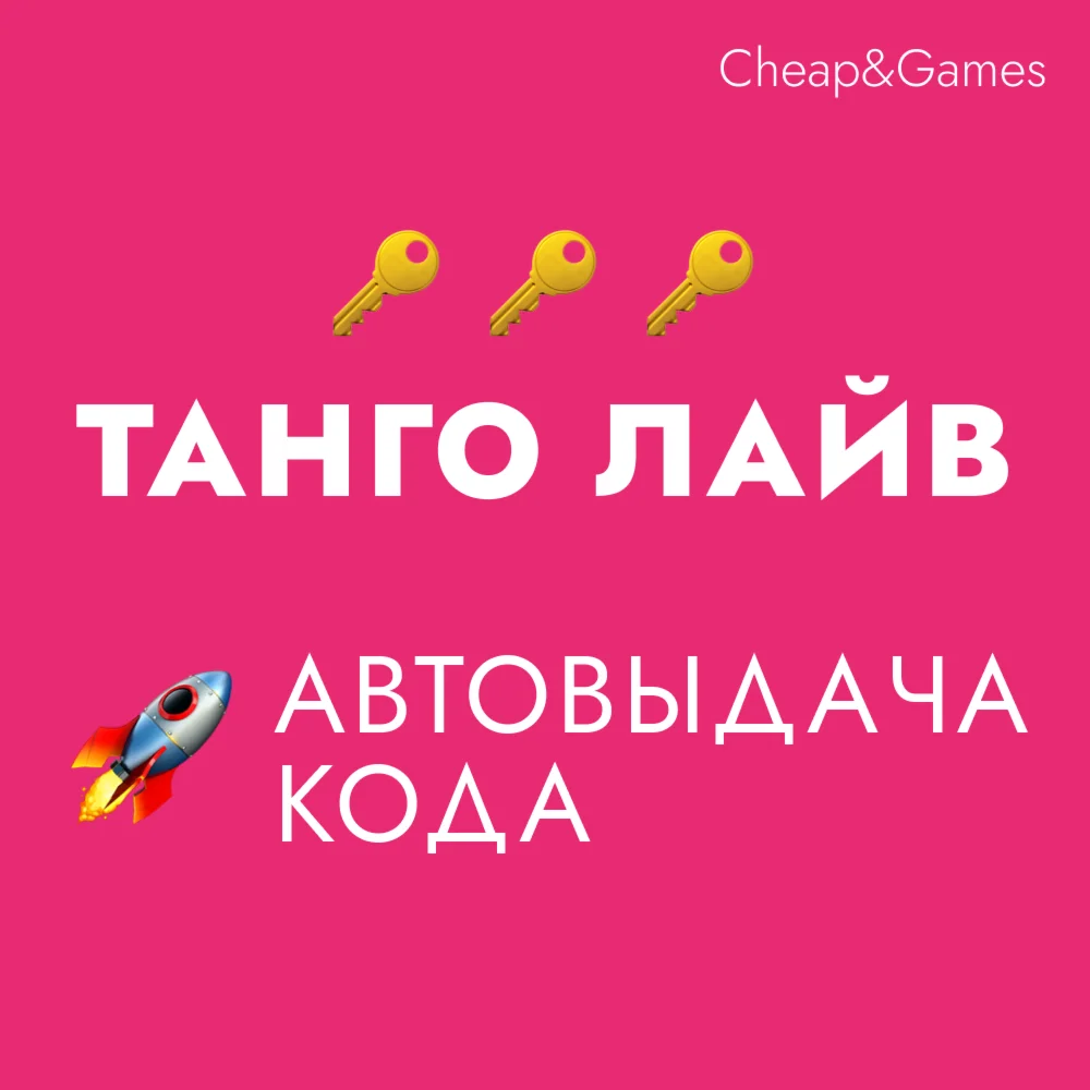  Карты пополнения  Танго - ПРЯМОЙ ЭФИР И ВИДЕО ЧАТ