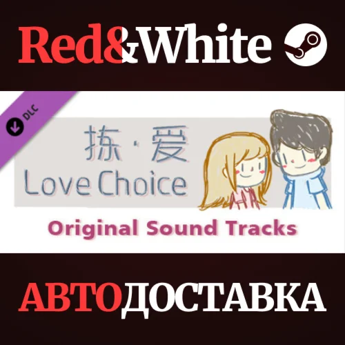 LoveChoice - Original Sound Tracks 2 DLC * STEAM RU