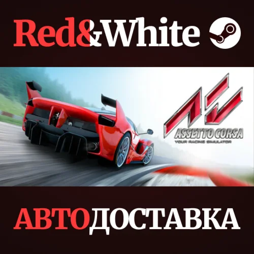Assetto Corsa * STEAM РОССИЯАВТОДОСТАВКА