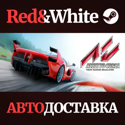 Assetto Corsa * STEAM РОССИЯ 🔥 АВТОДОСТАВКА