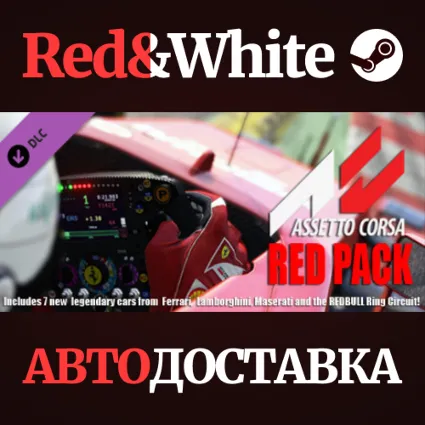 Assetto Corsa - Red Pack DLC * STEAM 🔥 АВТОДОСТАВКА