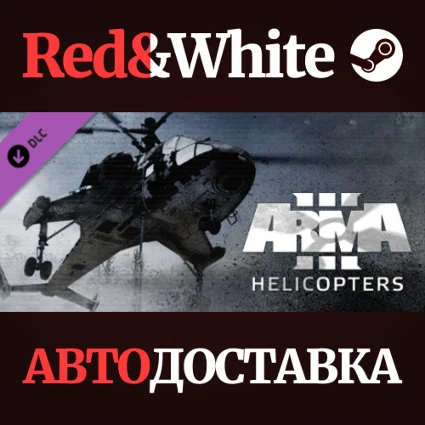 Arma 3 Helicopters DLC * STEAM РОССИЯ 🔥 АВТОДОСТАВКА